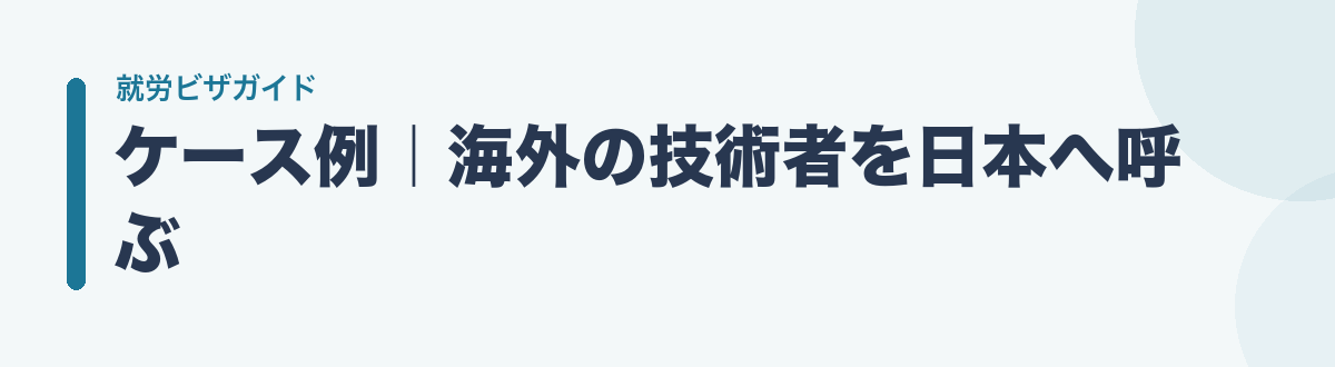 ケース例|海外の技術者を日本へ呼ぶ