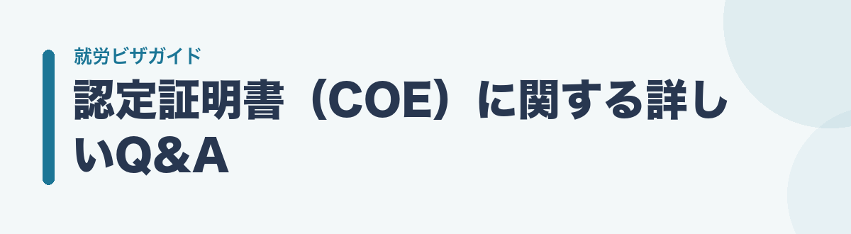 認定証明書(COE)に関する詳しいQ&A