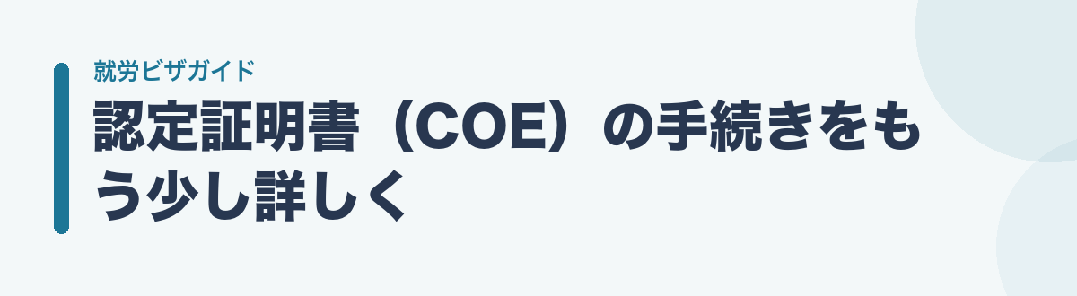 認定証明書(COE)の手続きをもう少し詳しく