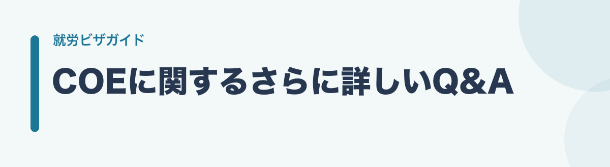 COEに関するさらに詳しいQ&A