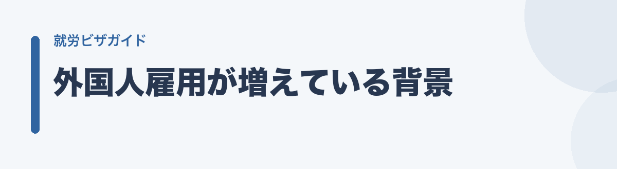 外国人雇用が増えている背景