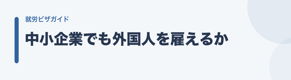 中小企業でも外国人を雇えるか