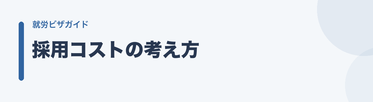 採用コストの考え方