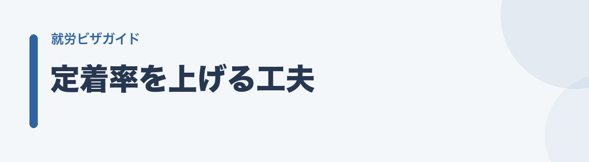 定着率を上げる工夫