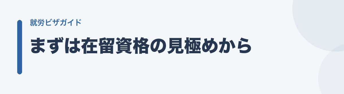 まずは在留資格の見極めから
