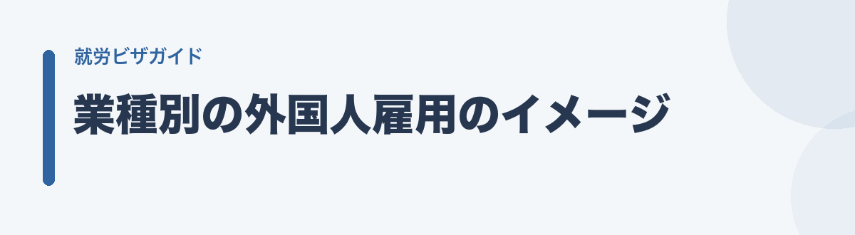 業種別の外国人雇用のイメージ