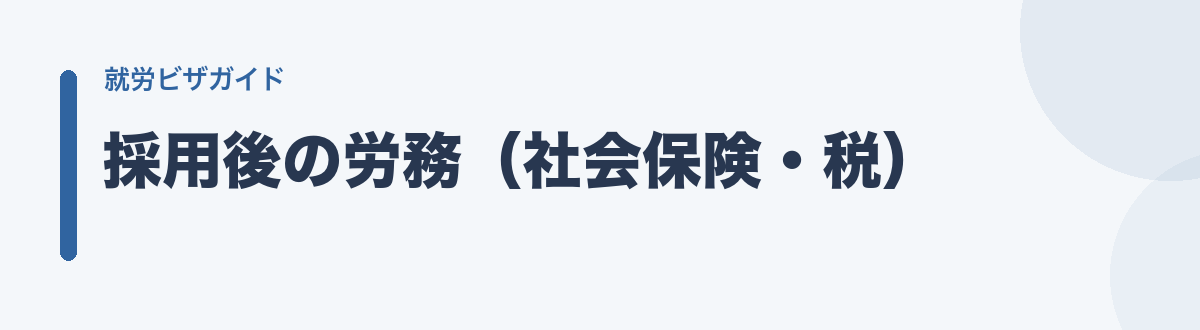 採用後の労務(社会保険・税)