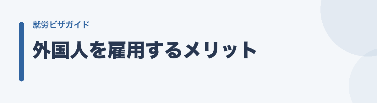 外国人を雇用するメリット