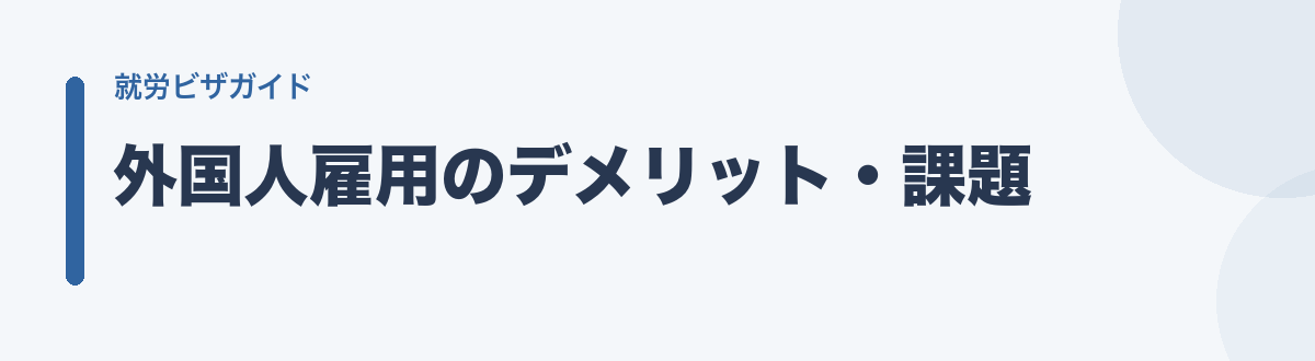 外国人雇用のデメリット・課題