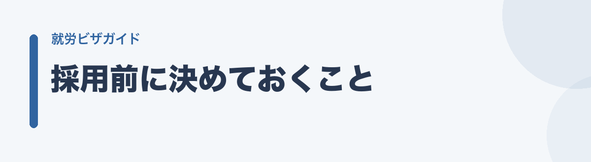 採用前に決めておくこと