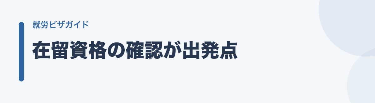 在留資格の確認が出発点