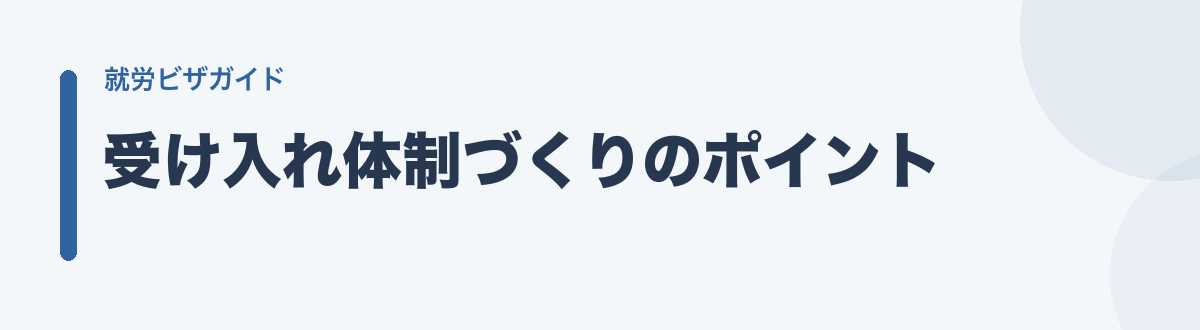 受け入れ体制づくりのポイント