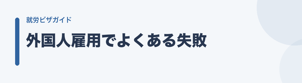 外国人雇用でよくある失敗