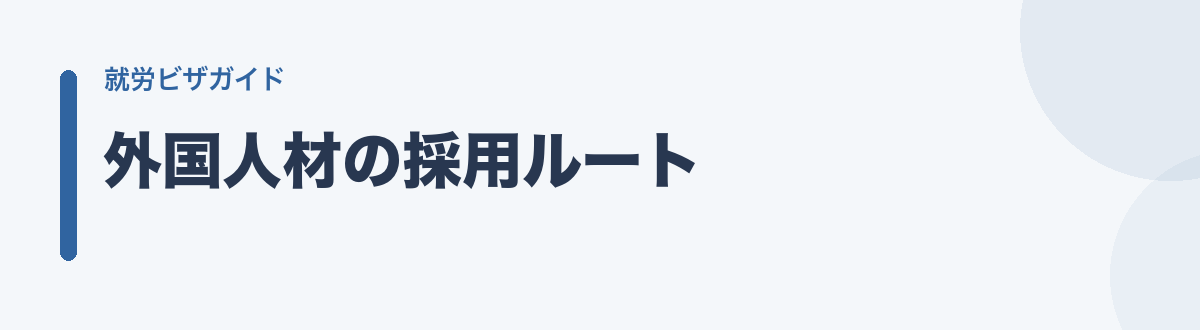 外国人材の採用ルート