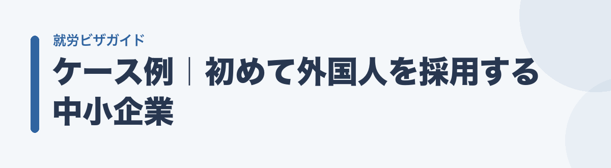 ケース例|初めて外国人を採用する中小企業