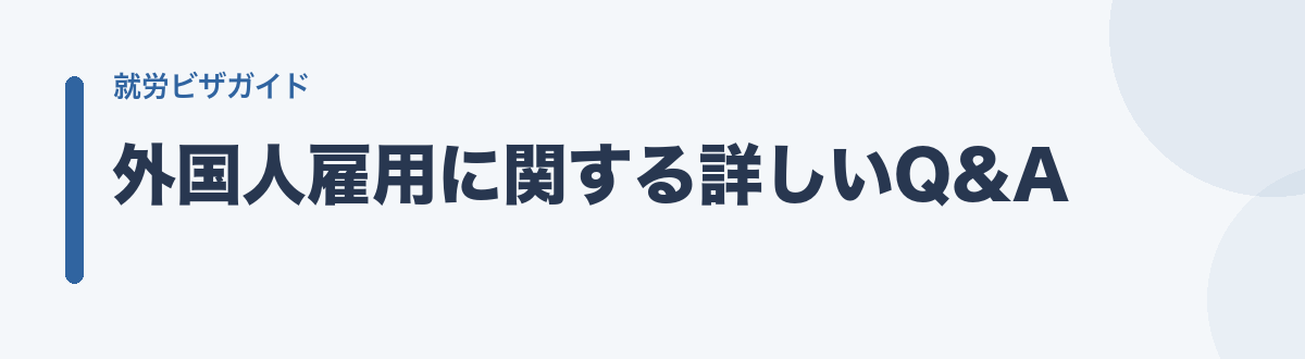 外国人雇用に関する詳しいQ&A