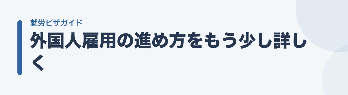 外国人雇用の進め方をもう少し詳しく