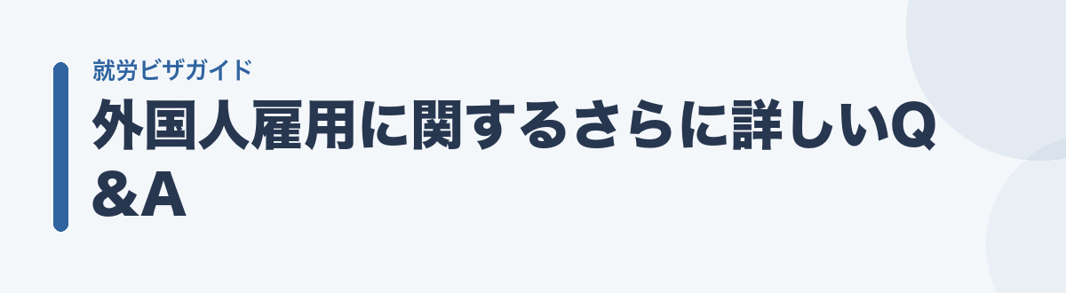 外国人雇用に関するさらに詳しいQ&A