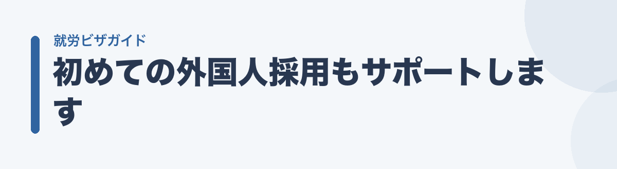 初めての外国人採用もサポートします