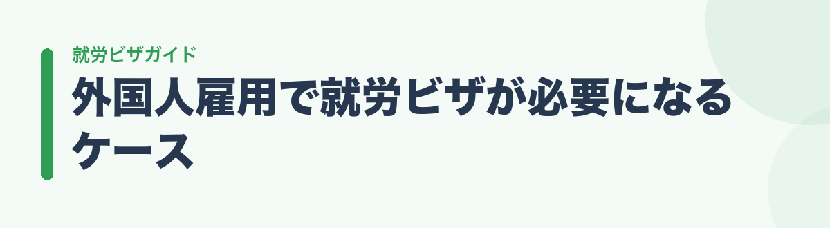 外国人雇用で就労ビザが必要になるケース