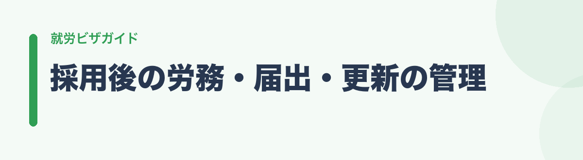 採用後の労務・届出・更新の管理