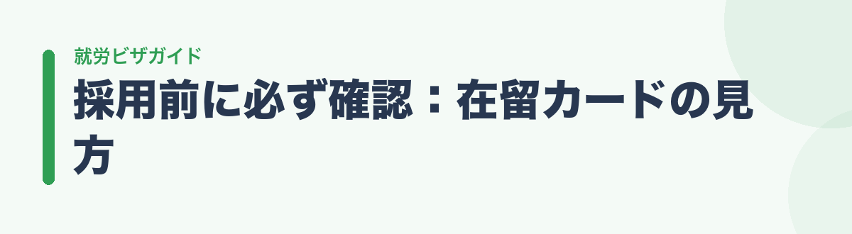 採用前に必ず確認:在留カードの見方