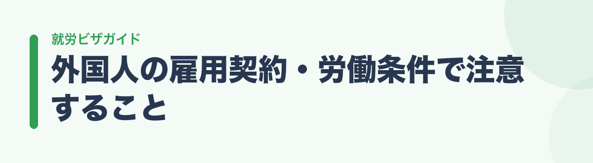 外国人の雇用契約・労働条件で注意すること