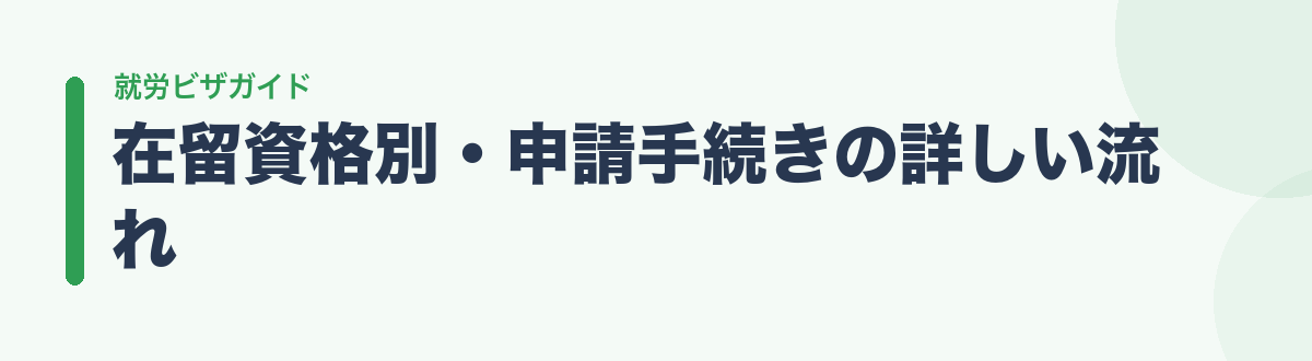 在留資格別・申請手続きの詳しい流れ