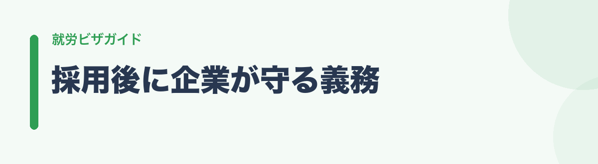 採用後に企業が守る義務