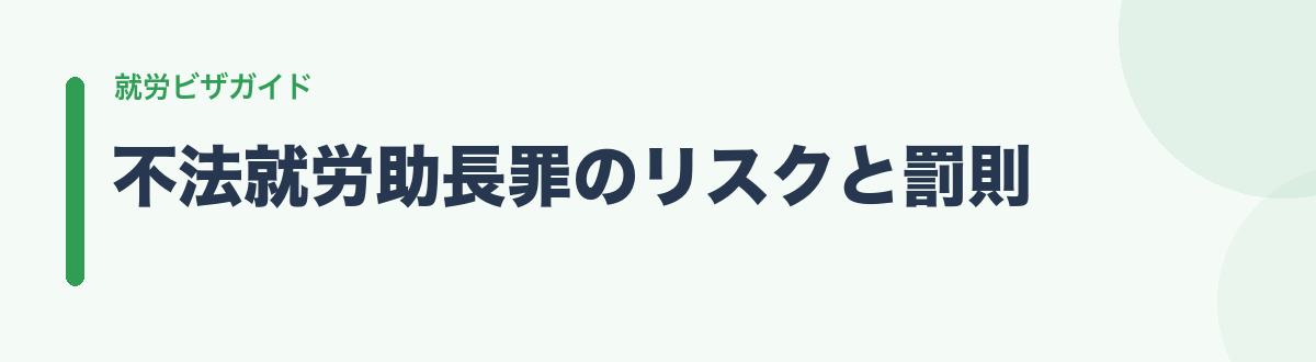 不法就労助長罪のリスクと罰則