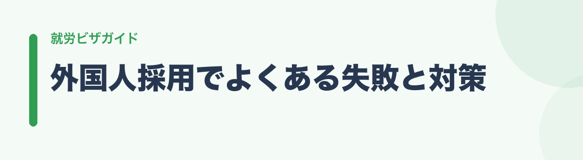 外国人採用でよくある失敗と対策