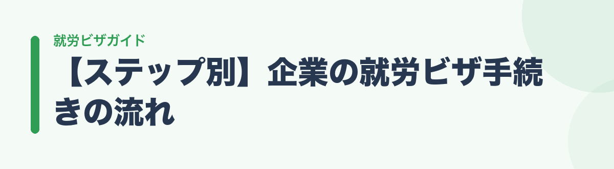 【ステップ別】企業の就労ビザ手続きの流れ