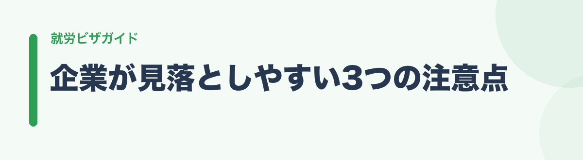 企業が見落としやすい3つの注意点