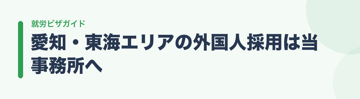 愛知・東海エリアの外国人採用は当事務所へ