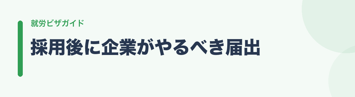 採用後に企業がやるべき届出
