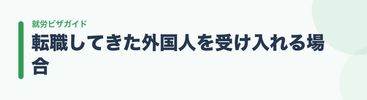 転職してきた外国人を受け入れる場合