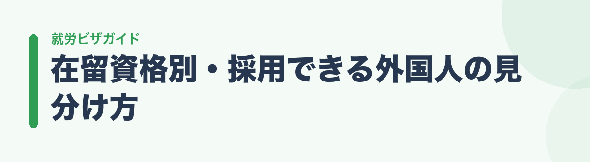 在留資格別・採用できる外国人の見分け方