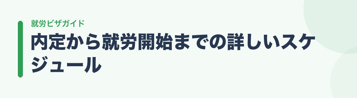内定から就労開始までの詳しいスケジュール