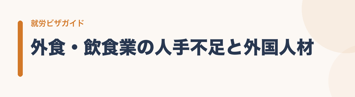外食・飲食業の人手不足と外国人材