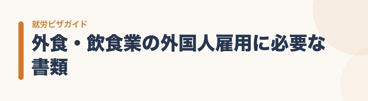 外食・飲食業の外国人雇用に必要な書類
