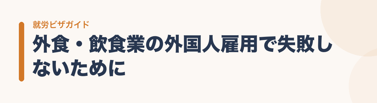 外食・飲食業の外国人雇用で失敗しないために