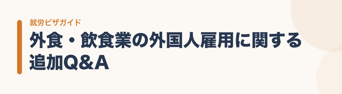 外食・飲食業の外国人雇用に関する追加Q&A