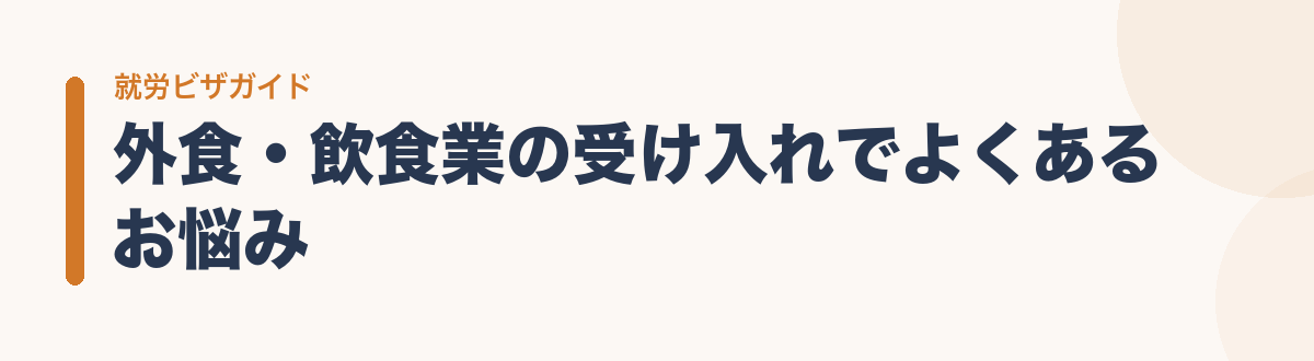 外食・飲食業の受け入れでよくあるお悩み