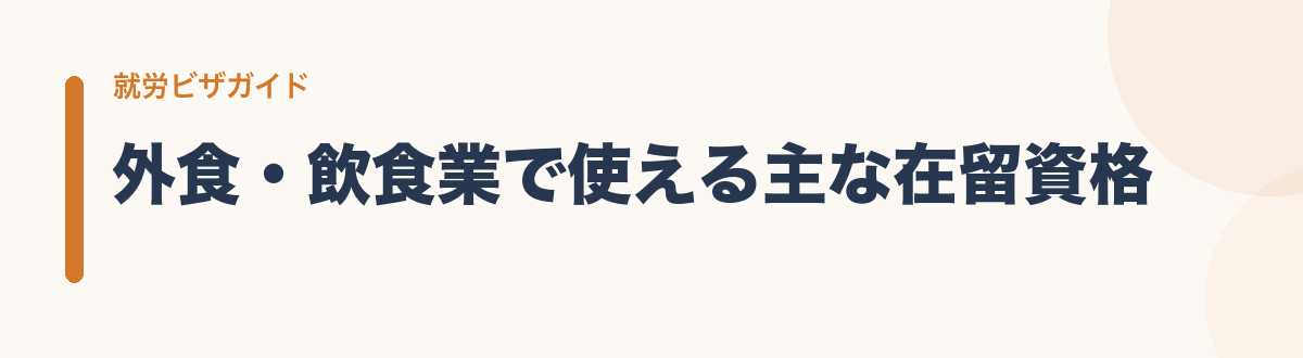 外食・飲食業で使える主な在留資格