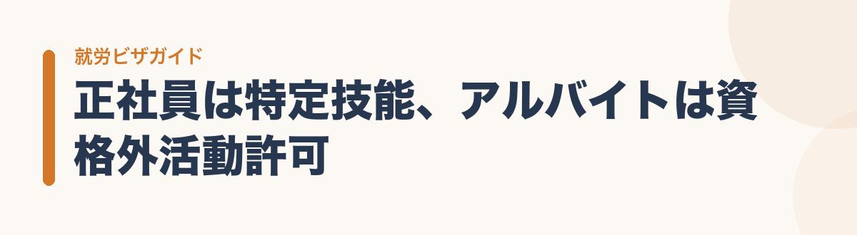 正社員は特定技能、アルバイトは資格外活動許可