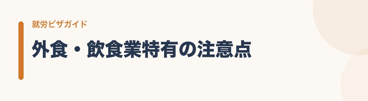 外食・飲食業特有の注意点