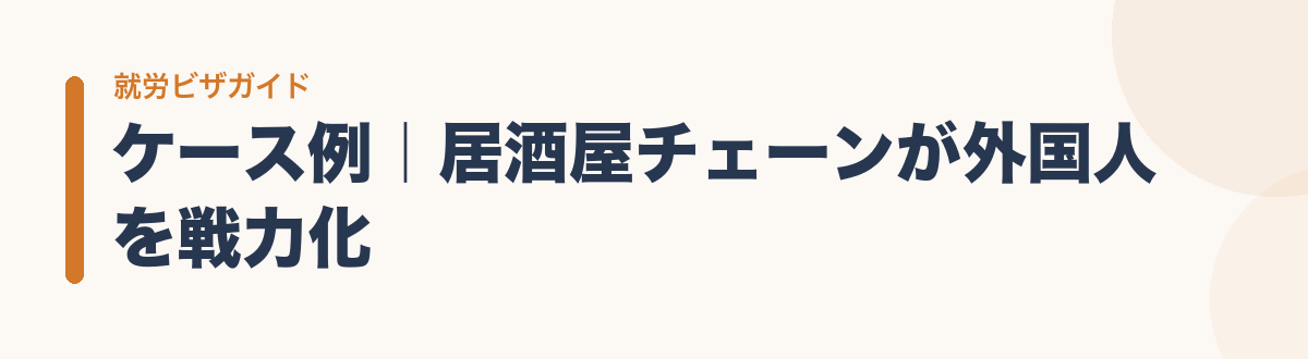 ケース例|居酒屋チェーンが外国人を戦力化