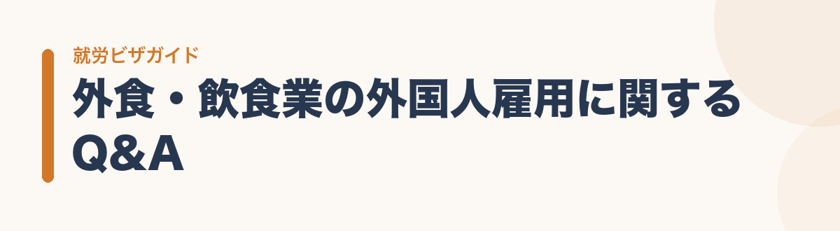 外食・飲食業の外国人雇用に関するQ&A