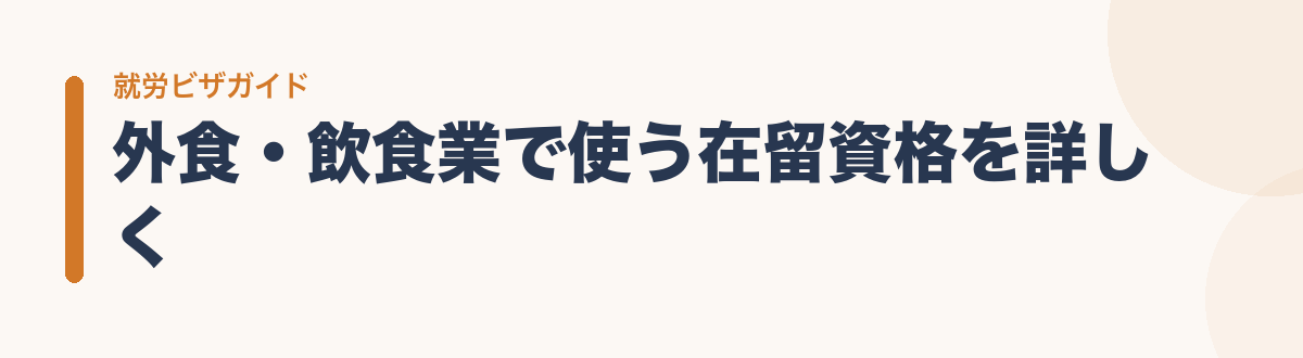 外食・飲食業で使う在留資格を詳しく