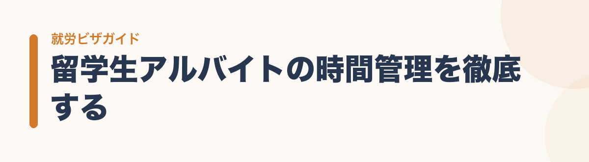 留学生アルバイトの時間管理を徹底する